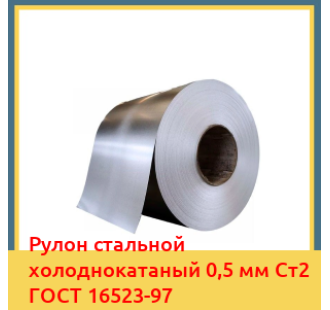 Рулон стальной холоднокатаный 0,5 мм Ст2 ГОСТ 16523-97 в Нукусе