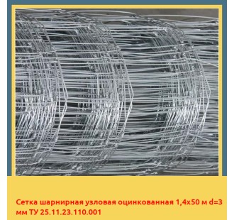 Сетка шарнирная узловая оцинкованная 1,4х50 м d=3 мм ТУ 25.11.23.110.001 в Нукусе
