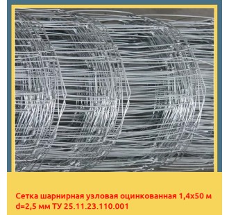 Сетка шарнирная узловая оцинкованная 1,4х50 м d=2,5 мм ТУ 25.11.23.110.001 в Нукусе