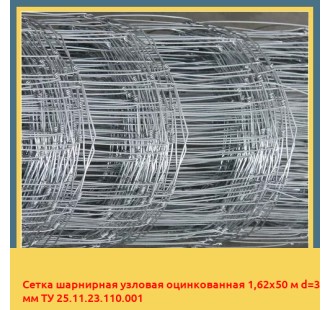Сетка шарнирная узловая оцинкованная 1,62х50 м d=3 мм ТУ 25.11.23.110.001 в Нукусе