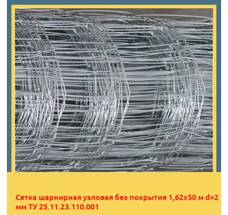Сетка шарнирная узловая без покрытия 1,62х50 м d=2 мм ТУ 25.11.23.110.001 в Нукусе