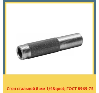Сгон стальной 8 мм 1/4" ГОСТ 8969-75 в Нукусе