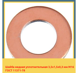 Шайба медная уплотнительная 3,5х1,5х0,3 мм М16 ГОСТ 11371-78 в Нукусе