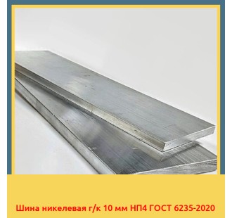 Шина никелевая г/к 10 мм НП4 ГОСТ 6235-2020 в Нукусе