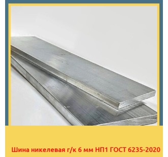 Шина никелевая г/к 6 мм НП1 ГОСТ 6235-2020 в Нукусе