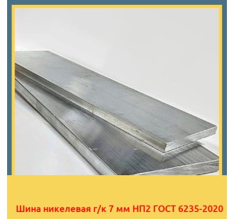 Шина никелевая г/к 7 мм НП2 ГОСТ 6235-2020 в Нукусе
