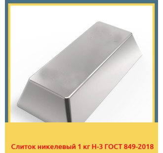 Слиток никелевый 1 кг Н-3 ГОСТ 849-2018 в Нукусе