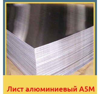 Лист алюминиевый А5М в Нукусе