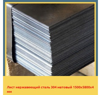 Лист нержавеющий сталь 304 матовый 1500х5800х4 мм в Нукусе
