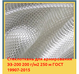 Стеклоткань для армирования ЭЗ-200 200 г/м2 250 м ГОСТ 19907-2015 в Нукусе