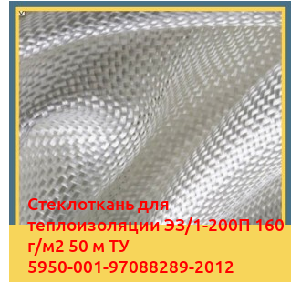 Стеклоткань для теплоизоляции ЭЗ/1-200П 160 г/м2 50 м ТУ 5950-001-97088289-2012 в Нукусе
