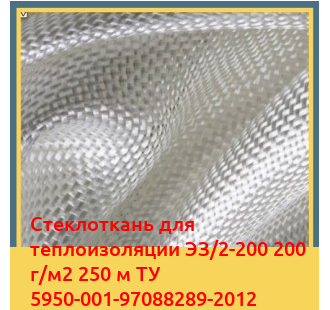 Стеклоткань для теплоизоляции ЭЗ/2-200 200 г/м2 250 м ТУ 5950-001-97088289-2012 в Нукусе