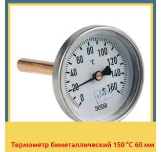 Термометр биметаллический 150 °С 60 мм в Нукусе