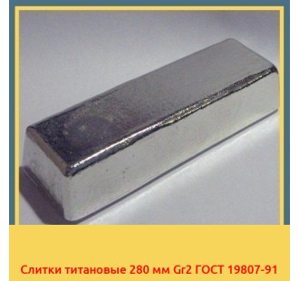 Слитки титановые 280 мм Gr2 ГОСТ 19807-91 в Нукусе