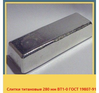 Слитки титановые 280 мм ВТ1-0 ГОСТ 19807-91 в Нукусе