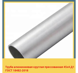 Труба алюминиевая круглая прессованная 45х4 Д1 ГОСТ 18482-2018 в Нукусе