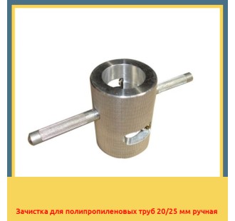 Зачистка для полипропиленовых труб 20/25 мм ручная в Нукусе